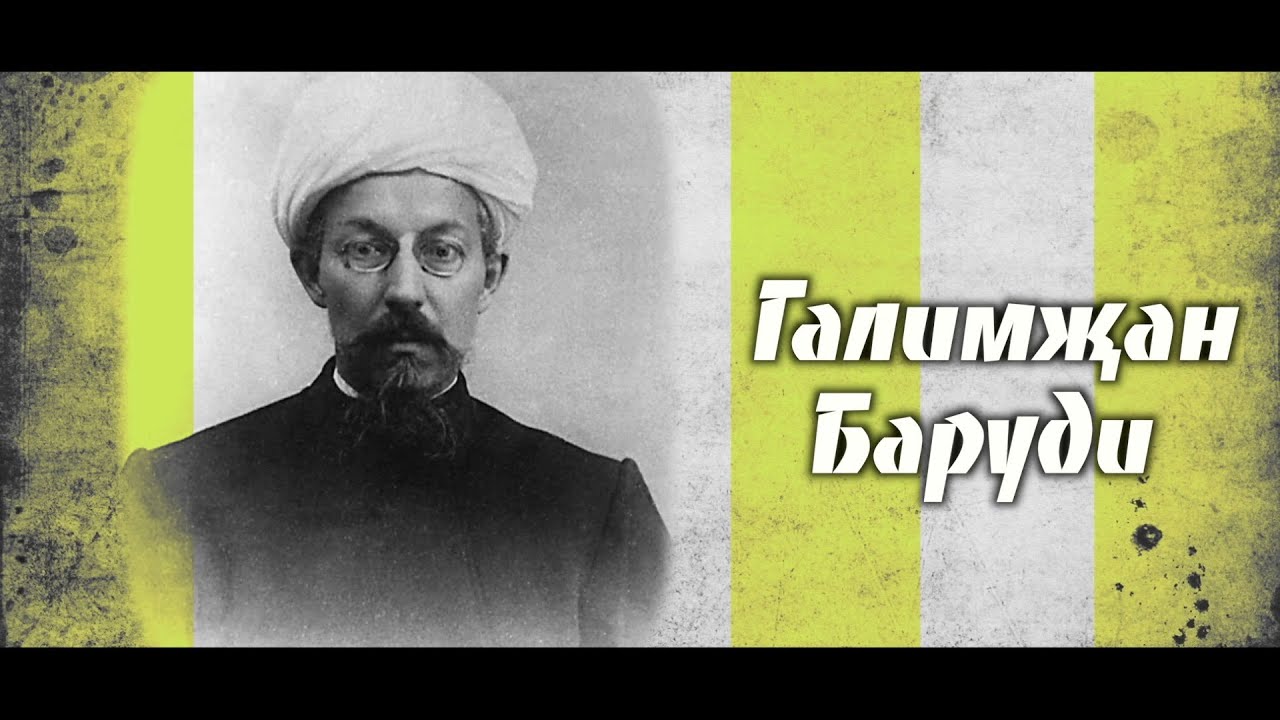 Баруди Галимджан :: Татарская энциклопедия TATARICA